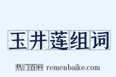 玉井莲组词是什么意思的图片